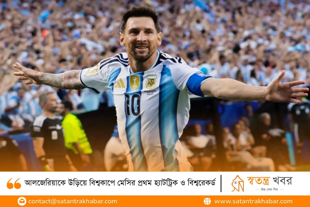 আলজেরিয়াকে উড়িয়ে বিশ্বকাপে মেসির প্রথম হ্যাটট্রিক ও বিশ্বরেকর্ড