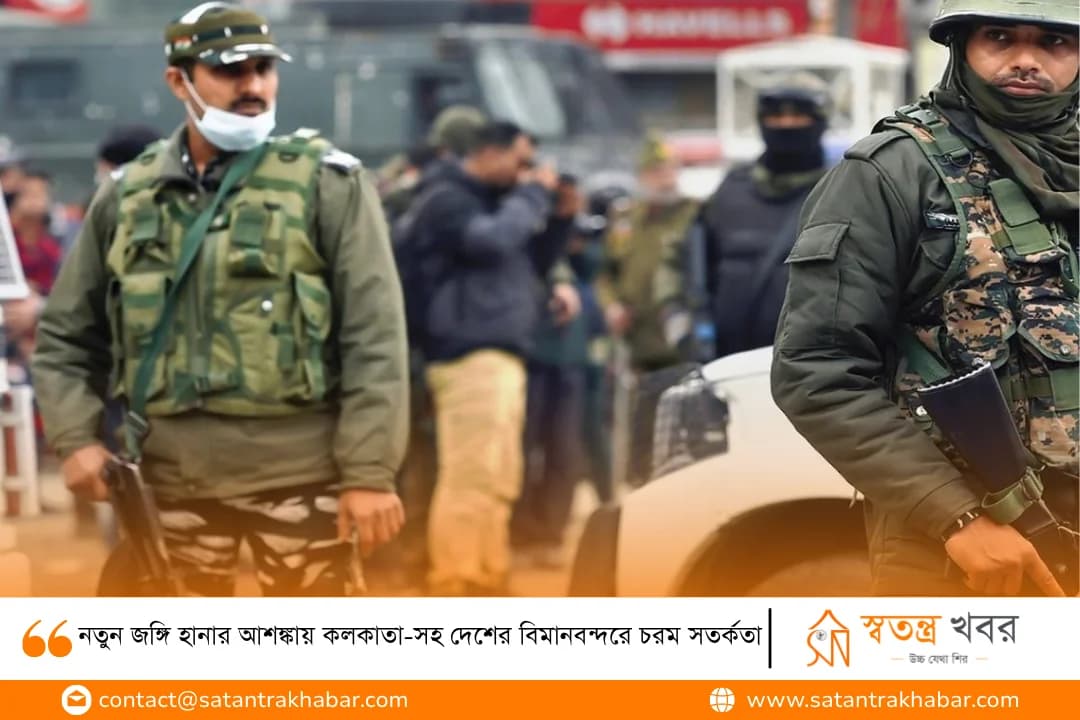 নতুন জঙ্গি হানার আশঙ্কায় কলকাতা-সহ দেশের বিমানবন্দরে চরম সতর্কতা