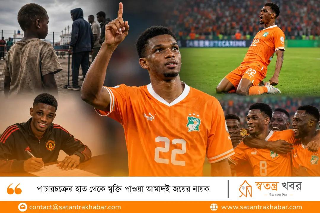 পাচারচক্রের হাত থেকে মুক্তি পাওয়া আমাদই জয়ের নায়ক