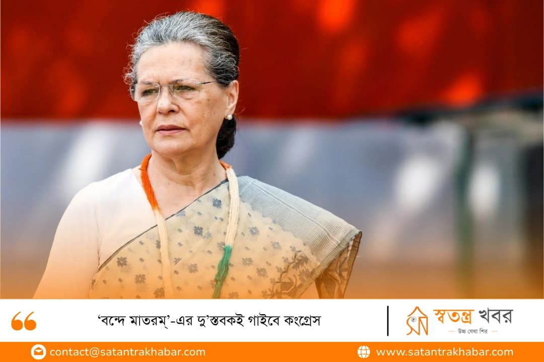 ‘বন্দে মাতরম্’-এর দু’স্তবকই গাইবে কংগ্রেস