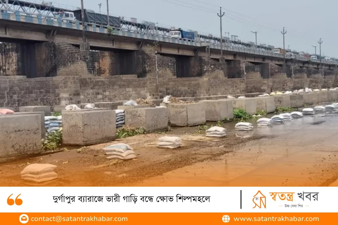 দুর্গাপুর ব্যারাজে ভারী গাড়ি বন্ধে ক্ষোভ শিল্পমহলে