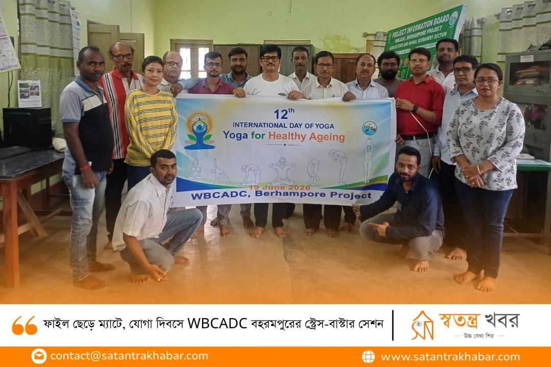 ফাইল ছেড়ে ম্যাটে, যোগা দিবসে WBCADC বহরমপুরের স্ট্রেস-বাস্টার সেশন