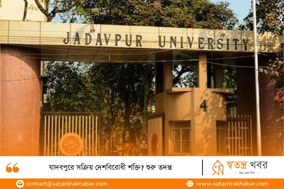 যাদবপুরে সক্রিয় দেশবিরোধী শক্তি? শুরু তদন্ত