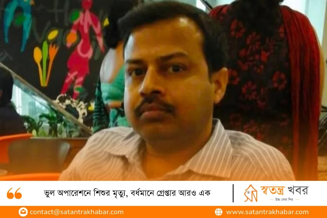 ভুল অপারেশনে শিশুর মৃত্যু, বর্ধমানে গ্রেপ্তার আরও এক