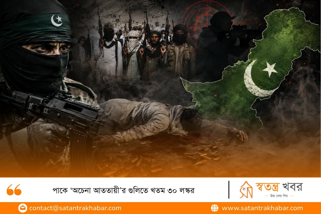 পাকে ‘অচেনা আততায়ী’র গুলিতে খতম ৩০ লস্কর