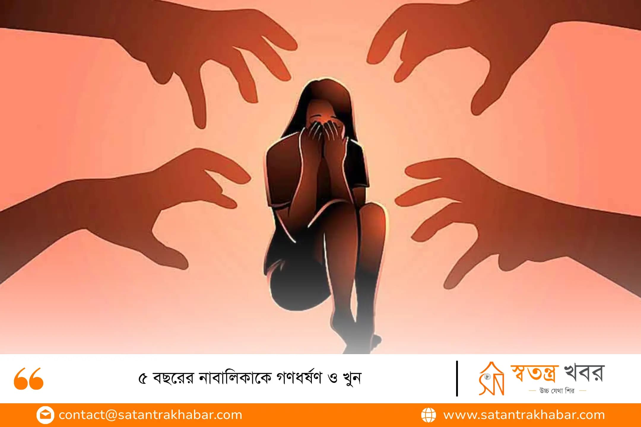 ৫ বছরের নাবালিকাকে গণধর্ষণ ও খুন