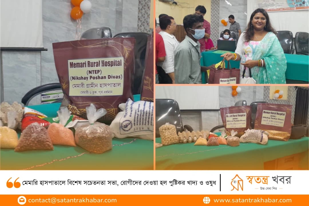 মেমারি হাসপাতালে বিশেষ সচেতনতা সভা, রোগীদের দেওয়া হল পুষ্টিকর খাদ্য ও ওষুধ