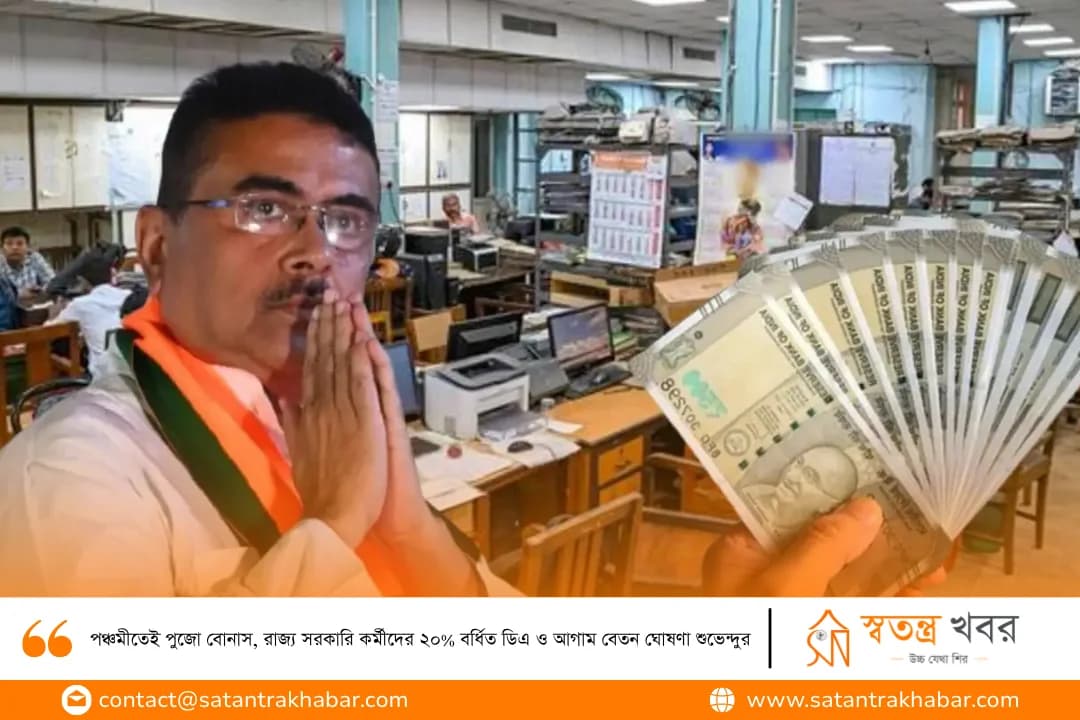 পঞ্চমীতেই পুজো বোনাস, রাজ্য সরকারি কর্মীদের ২০% বর্ধিত ডিএ ও আগাম বেতন ঘোষণা শুভেন্দুর