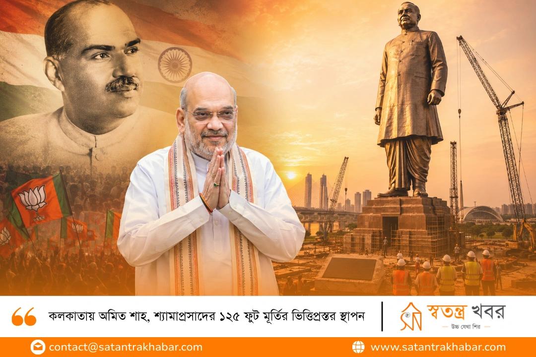 কলকাতায় অমিত শাহ, শ্যামাপ্রসাদের ১২৫ ফুট মূর্তির ভিত্তিপ্রস্তর স্থাপন 
