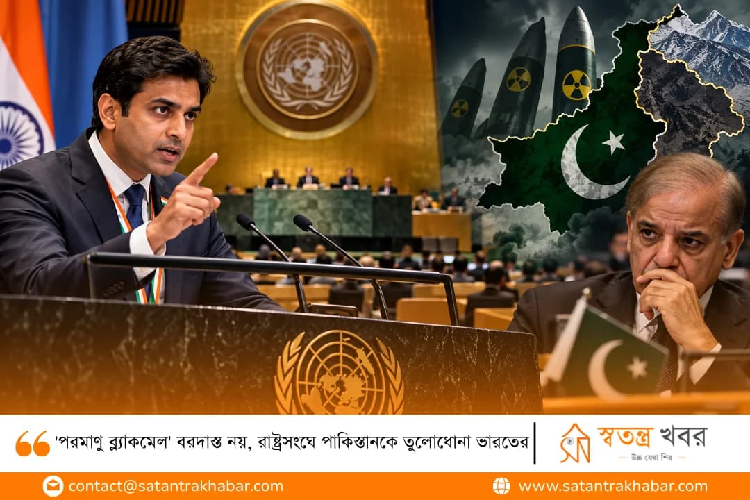 'পরমাণু ব্ল্যাকমেল' বরদাস্ত নয়, রাষ্ট্রসংঘে পাকিস্তানকে তুলোধোনা ভারতের