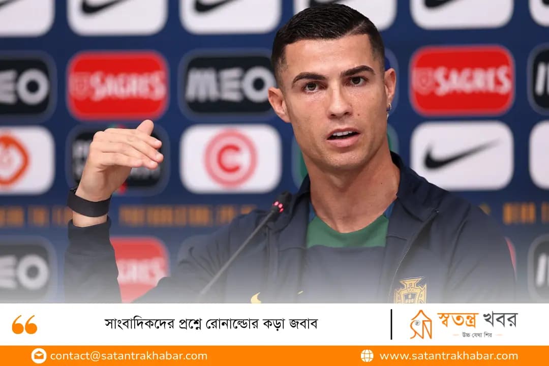 সাংবাদিকদের প্রশ্নে রোনাল্ডোর কড়া জবাব