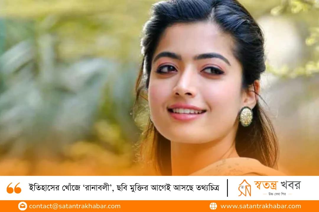 ইতিহাসের খোঁজে ‘রানাবলী’, ছবি মুক্তির আগেই আসছে তথ্যচিত্র