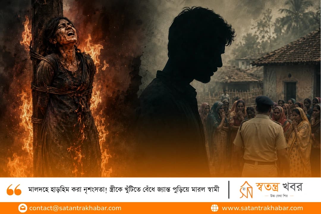মালদহে হাড়হিম করা নৃশংসতা! স্ত্রীকে খুঁটিতে বেঁধে জ্যান্ত পুড়িয়ে মারল স্বামী