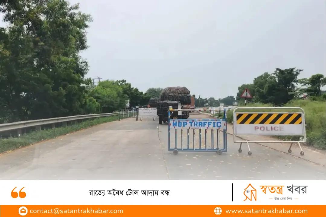 রাজ্যে অবৈধ টোল আদায় বন্ধ
