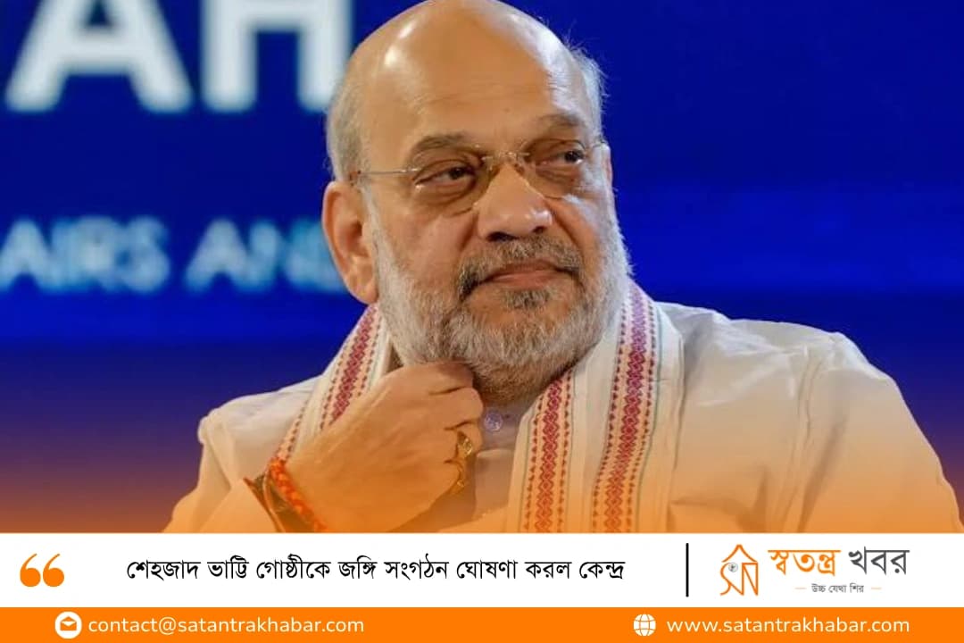 শেহজাদ ভাট্টি গোষ্ঠীকে জঙ্গি সংগঠন ঘোষণা করল কেন্দ্র