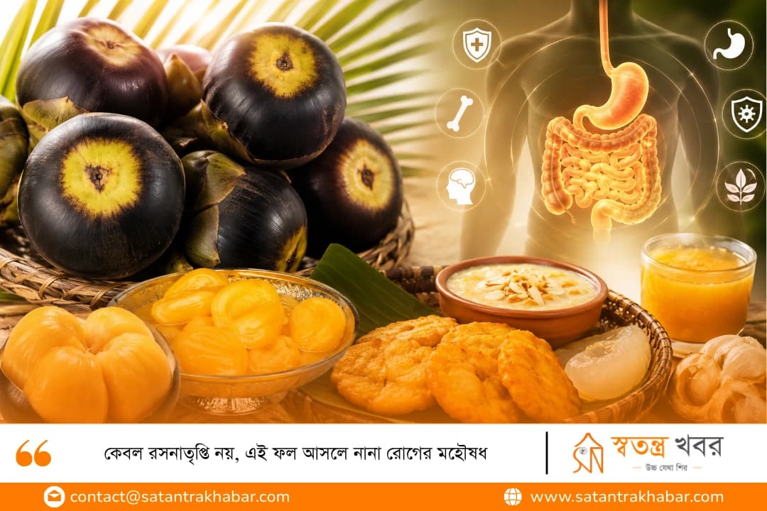 কেবল রসনাতৃপ্তি নয়, এই ফল আসলে নানা রোগের মহৌষধ
