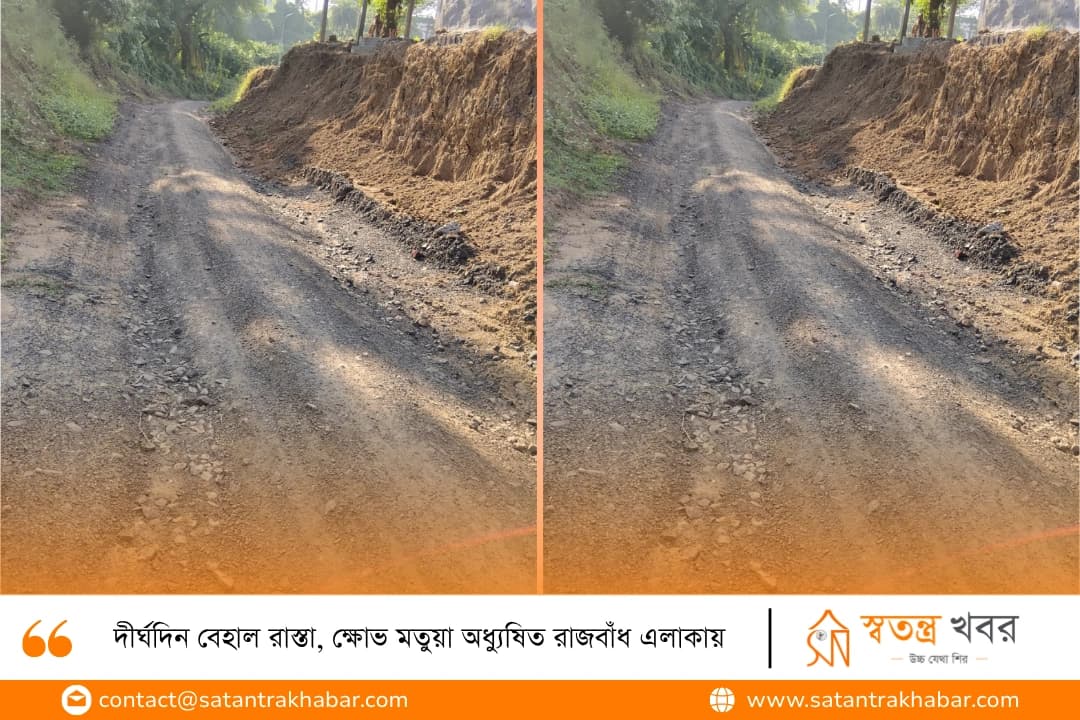 দীর্ঘদিন বেহাল রাস্তা, ক্ষোভ মতুয়া অধ্যুষিত রাজবাঁধ এলাকায়