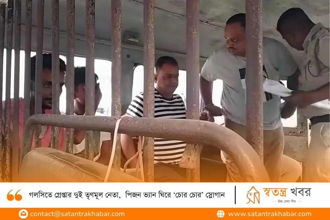 গলসিতে গ্রেপ্তার দুই তৃণমূল নেতা,  পিজন ভ্যান ঘিরে ‘চোর চোর’ স্লোগান