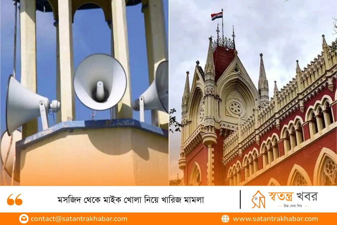 মসজিদ থেকে মাইক খোলা নিয়ে খারিজ মামলা