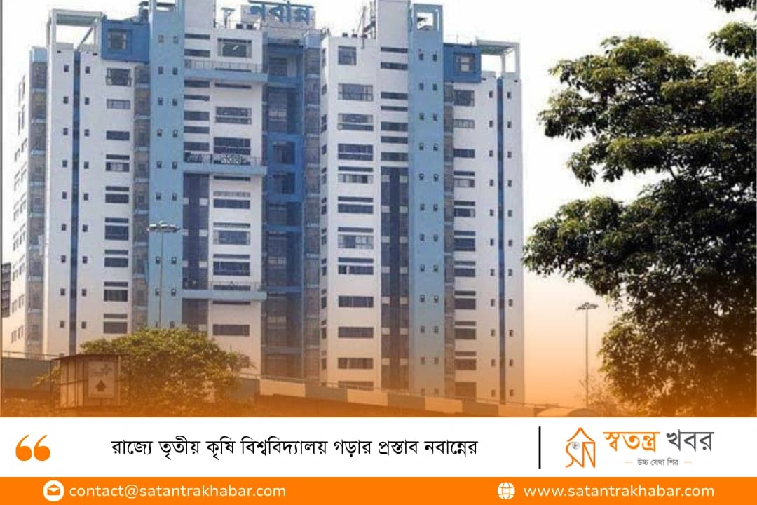 রাজ্যে তৃতীয় কৃষি বিশ্ববিদ্যালয় গড়ার প্রস্তাব নবান্নের