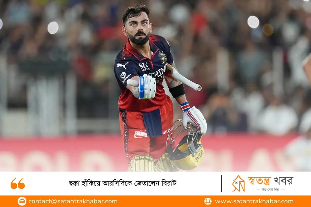 ছক্কা হাঁকিয়ে আরসিবিকে জেতালেন বিরাট