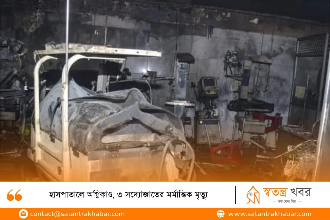 হাসপাতালে অগ্নিকাণ্ড, ৩ সদ্যোজাতের মর্মান্তিক মৃত্যু