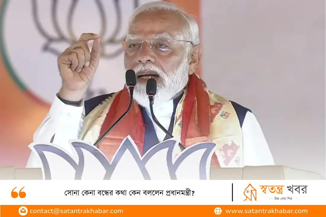 সোনা কেনা বন্ধের কথা কেন বললেন প্রধানমন্ত্রী?