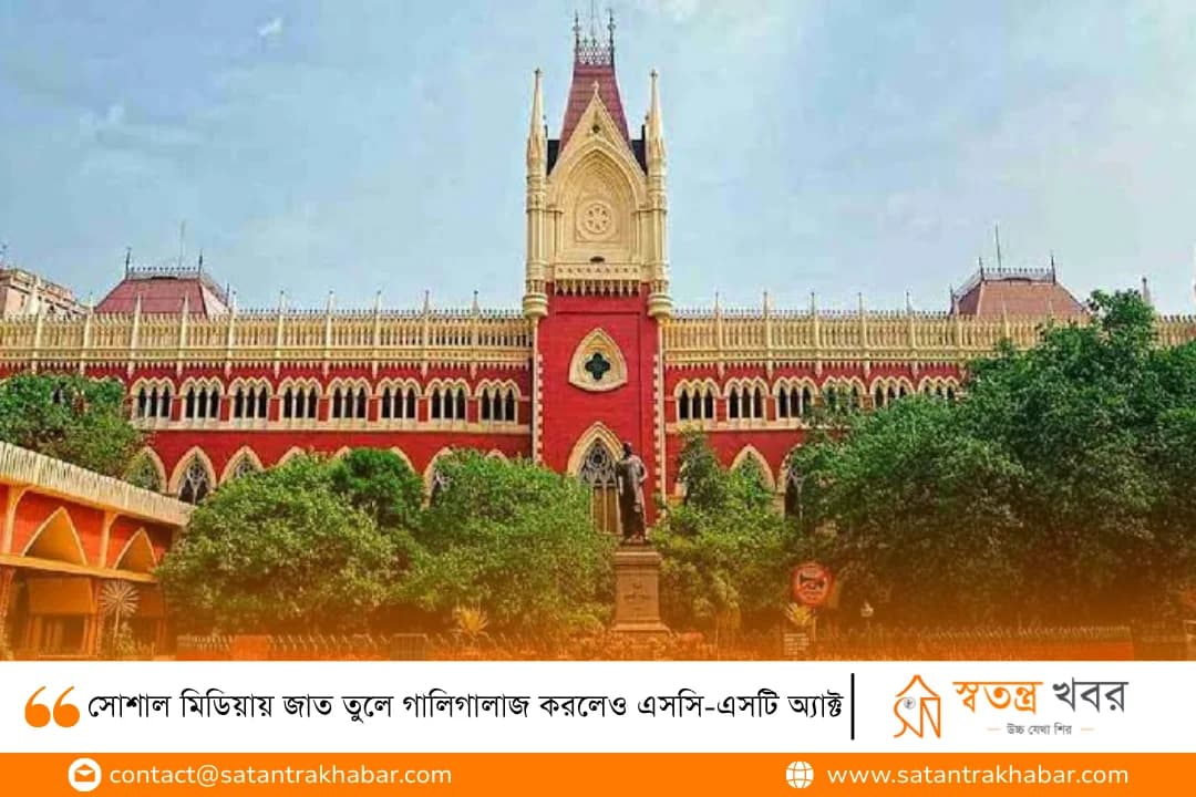 সোশাল মিডিয়ায় জাত তুলে গালিগালাজ করলেও এসসি-এসটি অ্যাক্ট
