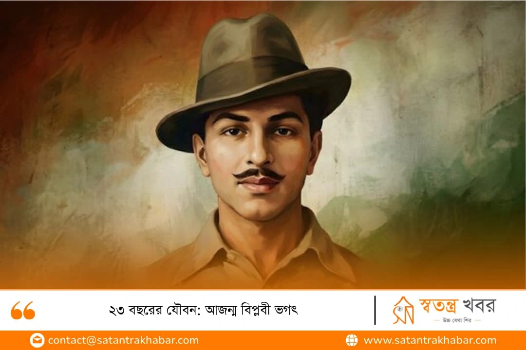 ২৩ বছরের যৌবন: আজন্ম বিপ্লবী ভগৎ