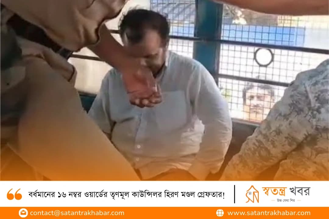 বর্ধমানের ১৬ নম্বর ওয়ার্ডের তৃণমূল কাউন্সিলর হিরণ মণ্ডল গ্রেফতার!