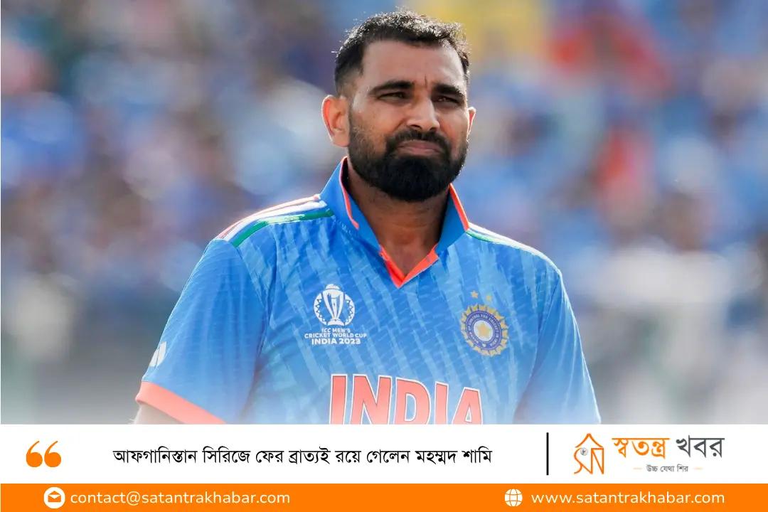 আফগানিস্তান সিরিজে ফের ব্রাত্যই রয়ে গেলেন মহম্মদ শামি