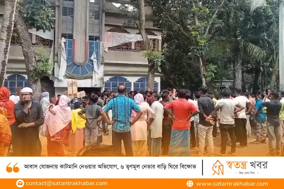 আবাস যোজনায় কাটমানি নেওয়ার অভিযোগ, ৬ তৃণমূল নেতার বাড়ি ঘিরে বিক্ষোভ