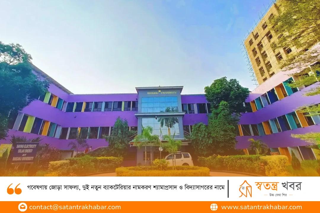 গবেষণায় জোড়া সাফল্য, দুই নতুন ব্যাকটেরিয়ার নামকরণ শ্যামাপ্রসাদ ও বিদ্যাসাগরের নামে