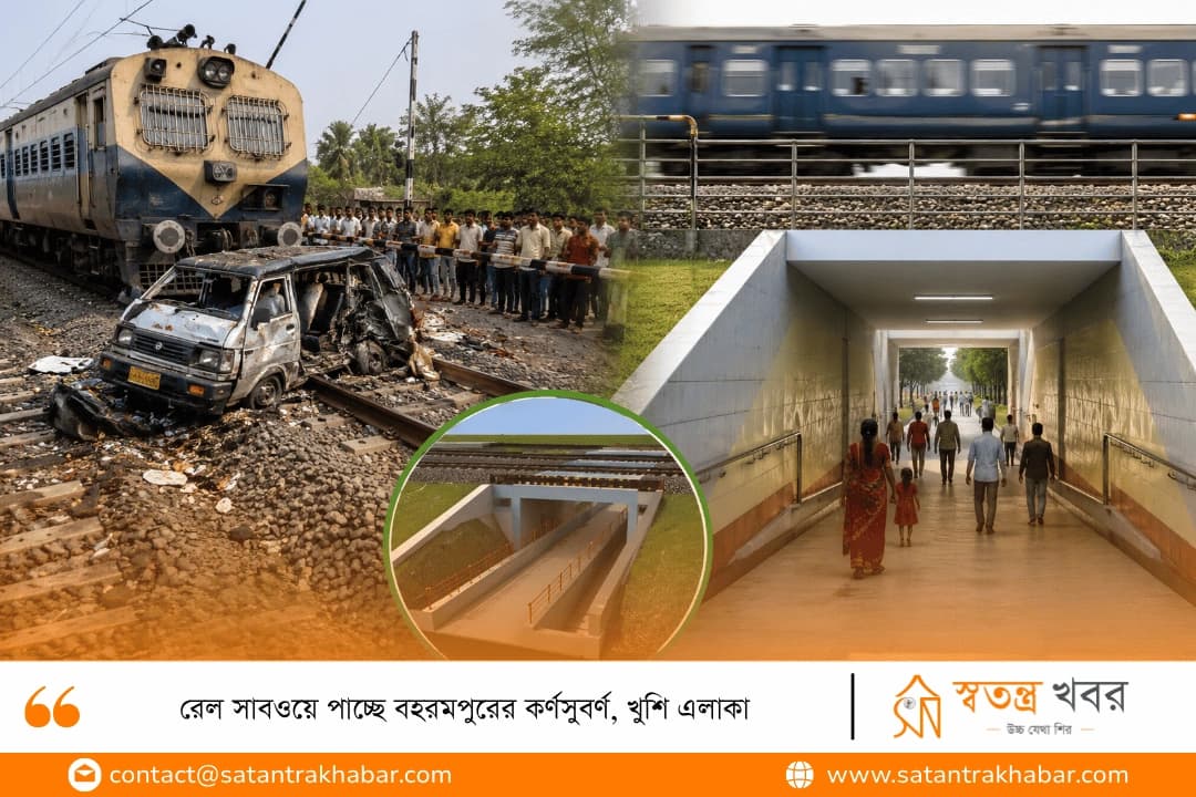 রেল সাবওয়ে পাচ্ছে বহরমপুরের কর্ণসুবর্ণ, খুশি এলাকা