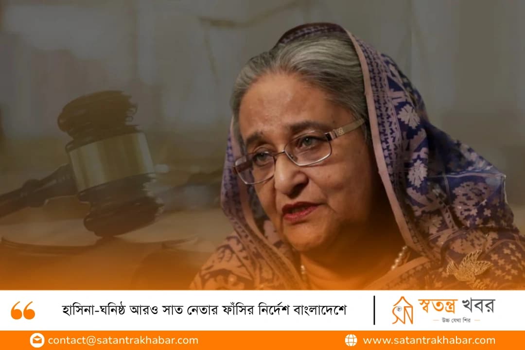হাসিনা-ঘনিষ্ঠ আরও সাত নেতার ফাঁসির নির্দেশ বাংলাদেশে