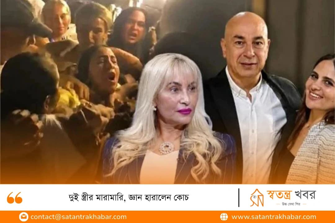 দুই স্ত্রীর মারামারি, জ্ঞান হারালেন কোচ