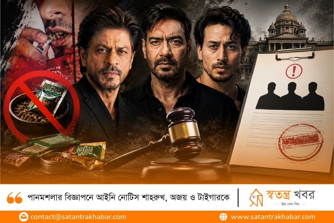 পানমশলার বিজ্ঞাপনে আইনি নোটিস শাহরুখ, অজয় ও টাইগারকে