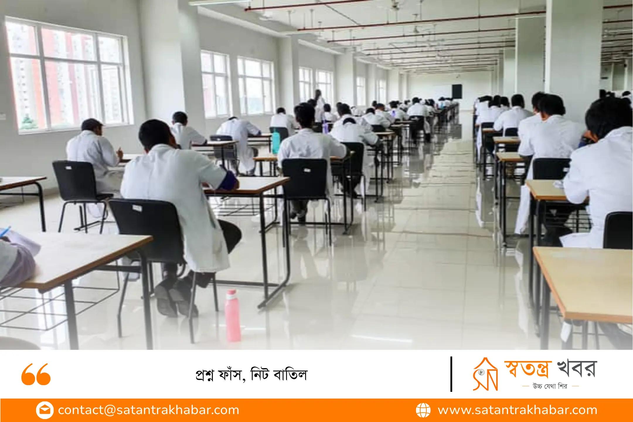 প্রশ্ন ফাঁস, নিট বাতিল
