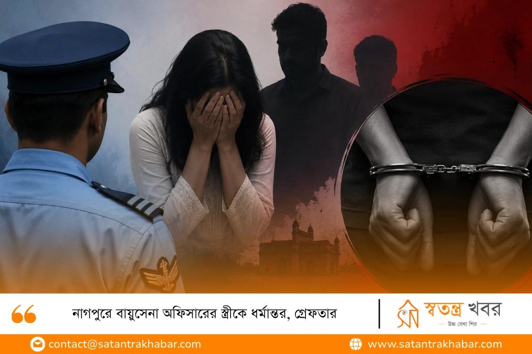 নাগপুরে বায়ুসেনা অফিসারের স্ত্রীকে ধর্মান্তর, গ্রেফতার