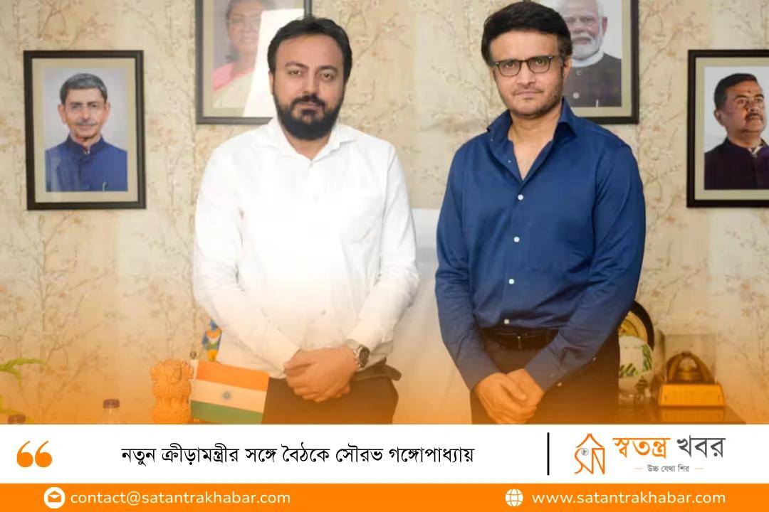 নতুন ক্রীড়ামন্ত্রীর সঙ্গে বৈঠকে সৌরভ গঙ্গোপাধ্যায়