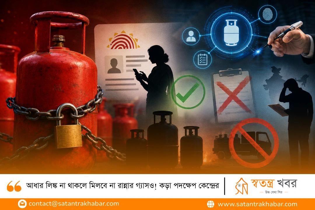 আধার লিঙ্ক না থাকলে মিলবে না রান্নার গ্যাসও! কড়া পদক্ষেপ কেন্দ্রের
