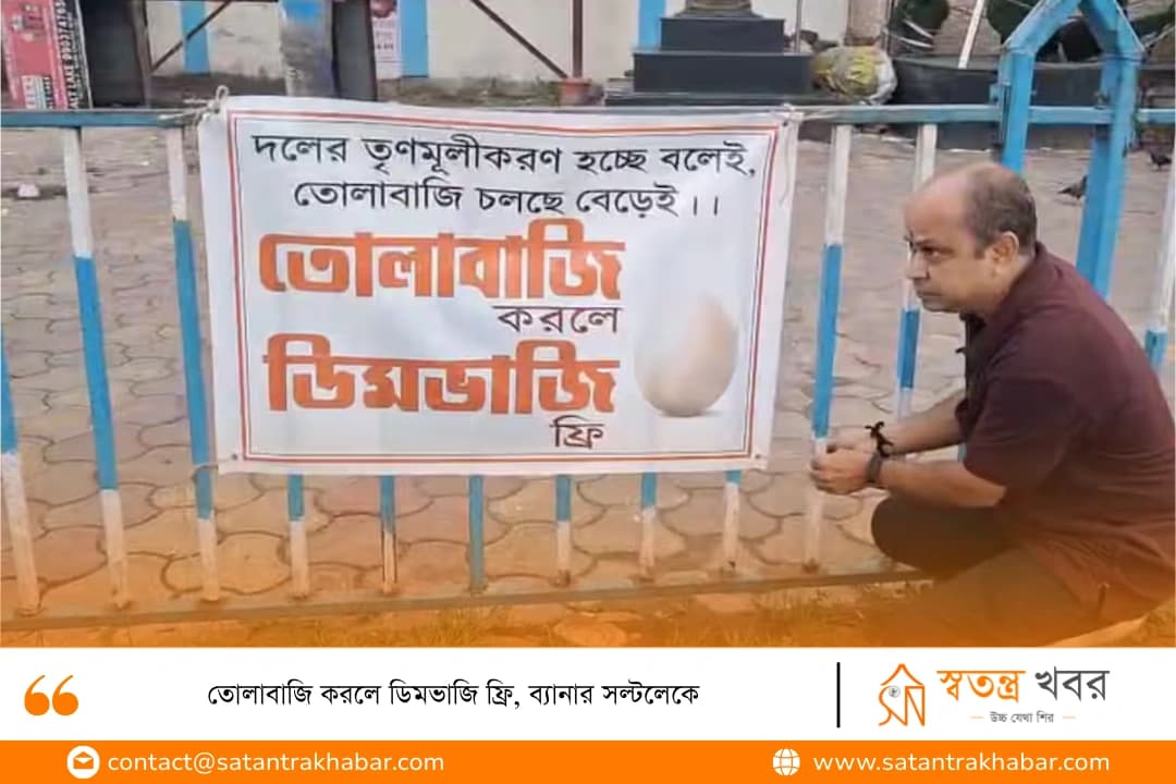 তোলাবাজি করলে ডিমভাজি ফ্রি, ব্যানার সল্টলেকে