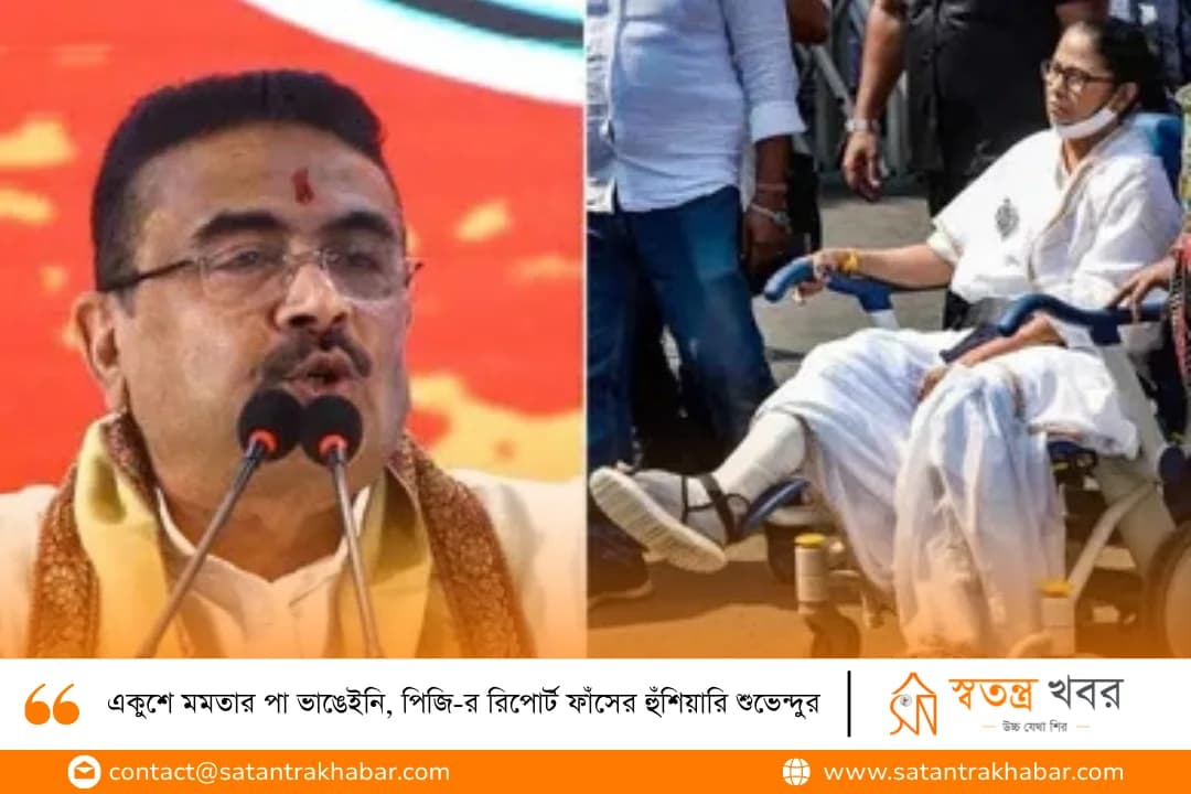 একুশে মমতার পা ভাঙেইনি, পিজি-র রিপোর্ট ফাঁসের হুঁশিয়ারি শুভেন্দুর