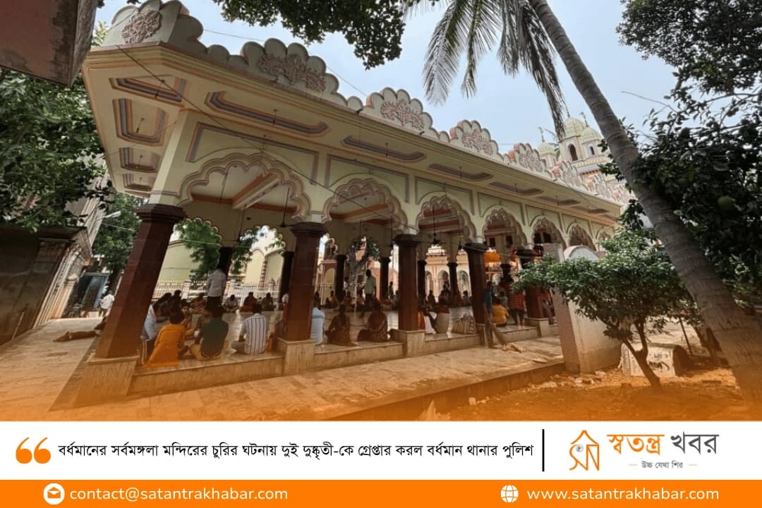 বর্ধমানের সর্বমঙ্গলা মন্দিরের চুরির ঘটনায় দুই দুষ্কৃতী-কে গ্রেপ্তার করল বর্ধমান থানার পুলিশ