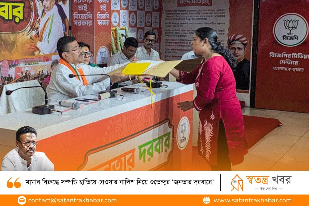 মামার বিরুদ্ধে সম্পত্তি হাতিয়ে নেওয়ার নালিশ নিয়ে শুভেন্দুর ‘জনতার দরবারে’