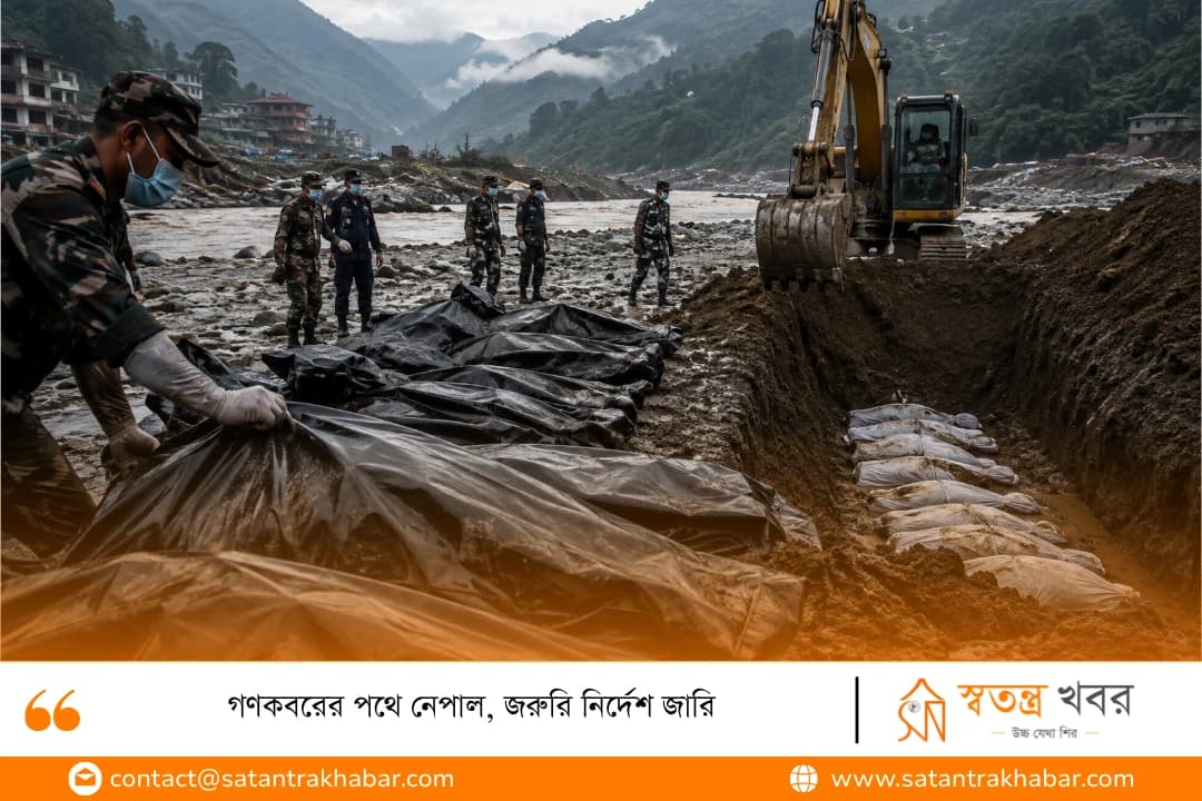 গণকবরের পথে নেপাল, জরুরি নির্দেশ জারি
