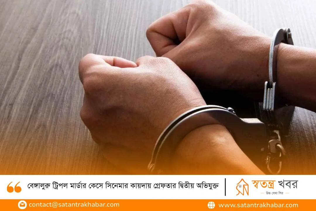 বেঙ্গালুরু ট্রিপল মার্ডার কেসে সিনেমার কায়দায় গ্রেফতার দ্বিতীয় অভিযুক্ত