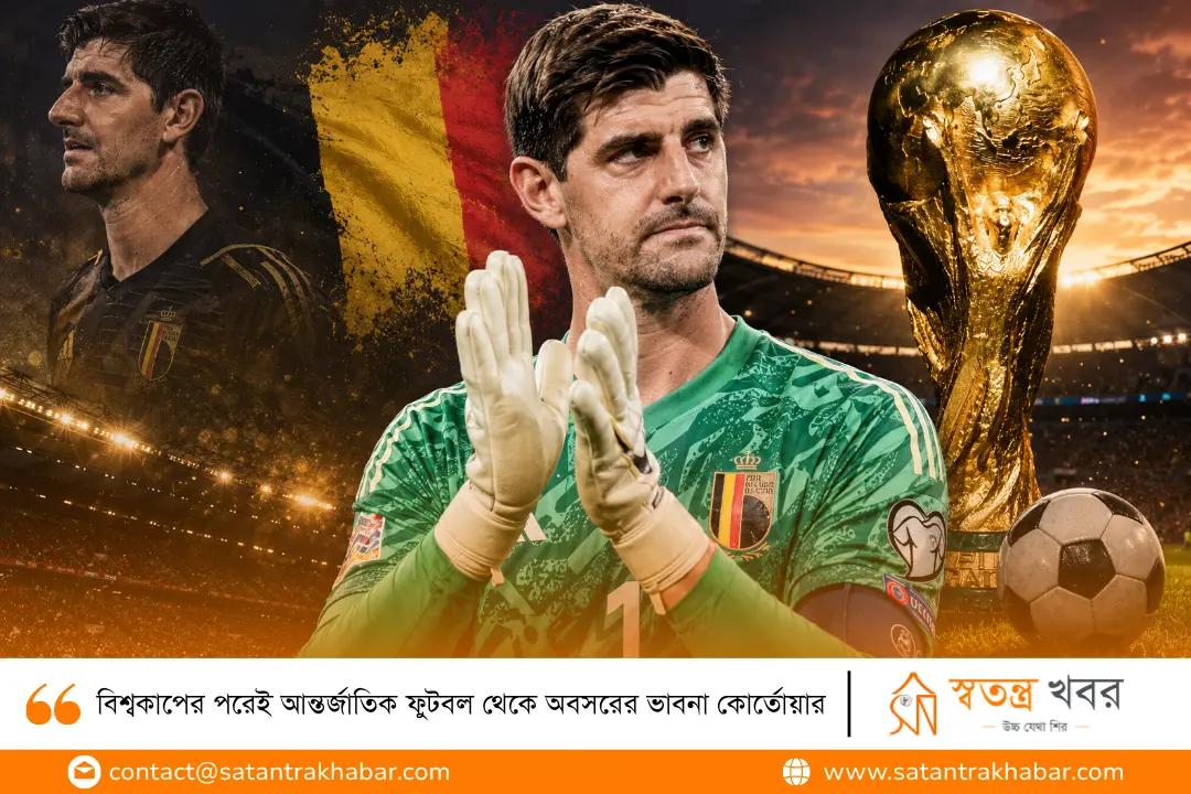 বিশ্বকাপের পরেই আন্তর্জাতিক ফুটবল থেকে অবসরের ভাবনা কোর্তোয়ার