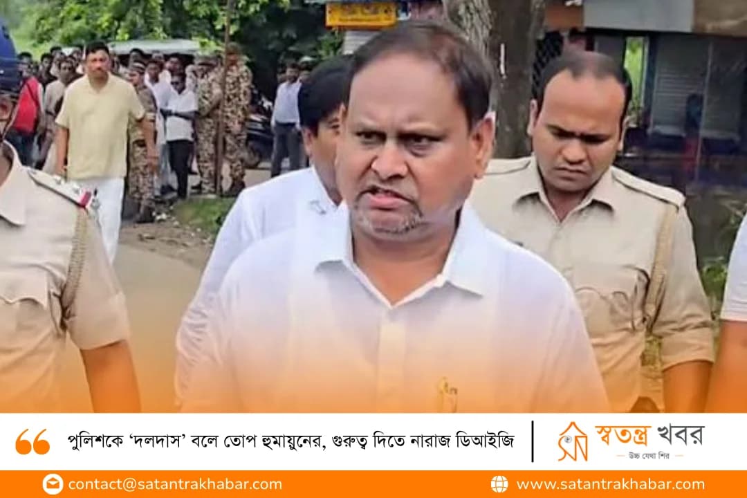 পুলিশকে ‘দলদাস’ বলে তোপ হুমায়ুনের, গুরুত্ব দিতে নারাজ ডিআইজি