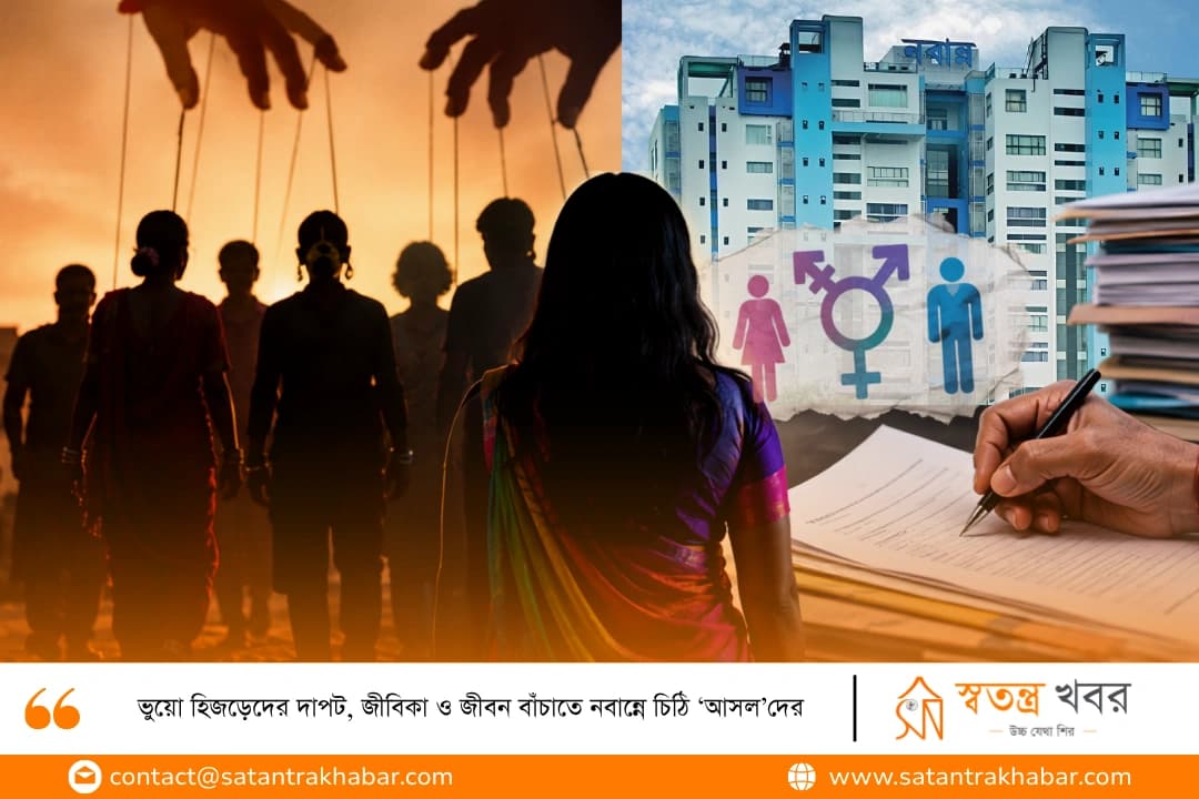ভুয়ো হিজড়েদের দাপট, জীবিকা ও জীবন বাঁচাতে নবান্নে চিঠি ‘আসল’দের